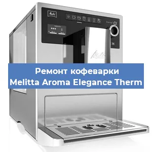 Замена термостата на кофемашине Melitta Aroma Elegance Therm в Новосибирске